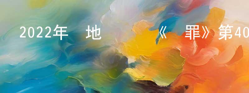 2022年內地電視劇《罰罪》第40集[國語字幕]迅雷下載_深夜電影 陳顯煌的blog